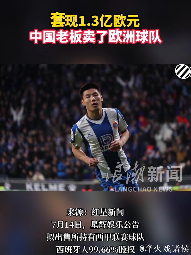 总价1.3亿欧 中国老板卖了欧洲球队 总价1.3亿欧 中国老板卖了欧洲球队