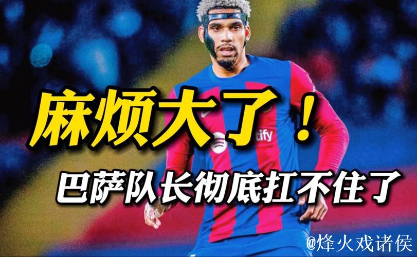 1张红牌 心态失衡！巴萨26岁队长累了：身心俱疲